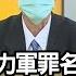 精彩片段 明居正 習近平全力清江 年代向錢看 2022 01 27
