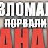 АБАДДОН БЫЛ ВЗЛОМАН ПОСЛЕДСТВИЯ СТРИМОБЩЕНИЕ