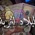 صحاب الكيتمان يا مكتوبي يانا نهجر لبلاد الغربة