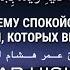 Омар Хишам Аяты Спокойствие Аллах ниспослал спокойствие Своему Посланнику и верующим