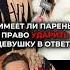 Может ли парень УДАРИТЬ девушку в ответ отношения брак семья развод расставание