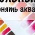 ANA Урок Рисования 10 АКВАРЕЛЬНЫХ ТЕХНИК И ПРИЕМОВ 10 Watercolor Techniques