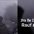 Rauf Faik Это Ли Счастье