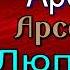 Арест Арсена Люпэна Морис Леблан Зарубежный детектив