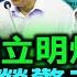 姚立明爆內幕 2018綠營驚天決議 將柯推向藍營除後患 金溥聰黃珊珊談判破局 姚立明 KMT中了柯計 非本土票集中藍才能勝選 姚立明巧喻林志玲 20231017 Hc Taiwanplus