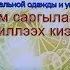 XIV выставка национальной одежды и украшений в Кружало