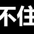 人民日报又出 幺蛾子 习近平再出搞笑视频 看一遍笑一遍