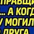 Владелец заправки в награду за спасение сына дал заправщице 500 рублей а когда увидел её у могилы