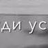 Время залечит РАНЫ не забывай