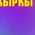 ЧАЛА СПОРТИК ЖАНА ШУМА АКЫРКЫ ТАМАШАЛАР