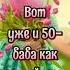 В 45 баба ягодка опять