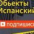 городские объекты испанский испанскийдляначинающих испанскийлегко испанскийзарулем