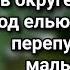 Собирая грибы женщина обнаружила под елью перепуганного мальчонку но чем ей обернется эта находка