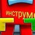 не смей мне лгать сейчас Instrumental JETIX Россия
