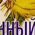 Соломенный бычок смоляной бочок ЧИТАЕМ ВМЕСТЕ