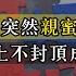 Chapter 205 俄中突然親蜜互攬 結盟上不封頂成真 風雲谷 陶傑 鮑偉聰 2023 02 02