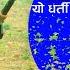 आध स स र य धर त ह म र ह च न त नगर Aadha Sansara Nepali Krantikari Song Janmabhoomi Online