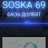 SOSKA 69 Басы долбят Music 2023