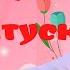 Пісня про матусю Мінус Текст