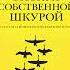Рискуя собственной шкурой