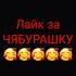 чебурашка хабиб чебурашка музыка
