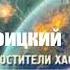 Макс Глебов Эхо орбитального удара