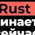 Rust зачем выбирать этот язык в 2025 году Дмитрий Коваленко 29