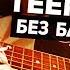 Как играть Nirvana Smells Like Teen Spirit на гитаре БЕЗ БАРРЭ СОЛО Разбор аккорды Видеоурок