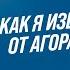 Как я избавился от Агорафобии панических атак и ВСД