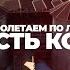ПОлетаем по ЛО Крепость Копорье