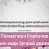 Рахматжон Курбонов Кани Энди бундай овозлар су злар