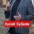 Хусей Хубиев
