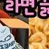 친구와 통화하면서 라면 끓여 먹기 Feat 노래하는하람 맛있는 라면 끓이는 방법 마이린 TV