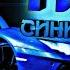 NLO СИНИЙ ДЖИН TMLYATL REMIX