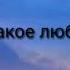 Rauf Faik что такое любовь текст