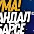ЭТО ПРОСТО НЕЧТО РОНАЛДУ В ЧЕЛСИ ЯМАЛЬ ВЫГОНЯЕТ ГАВИ Доза Футбола