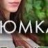ВЫ ТОЛЬКО ПОСЛУШАЙТЕ ЭТУ ПЕСНЮ Группа ТУ 134 Рюмка