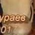 Шерали Жураев о жизни красиво