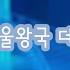 더빙 겨울왕국