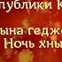 Мастер класс народный свадебный обряд крымских татар Хна геджесы Ночь хны