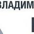 Беседы с ведущими Владимир Долохов Папа Кто Я Портрет интересного человека