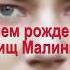 С днем рожденья товарищ Малинкович