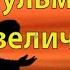 О мусульманин Твое величие в Исламе Отличная проповедь шейха Набиля аль Авади