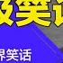 习近平恐吓成世界笑话 佩洛西怒批 中共是恶魔 台湾唯一出路 快速国际化 中共应对荒腔走板成世界级笑话 明镜读书 梁峻