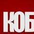 Воплі Відоплясова Кобіта Official Teaser