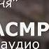 АСМР Массажистка нагло флиртует с тобой
