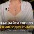 Как найти СВОЕГО МУЖЧИНУ Отношения КакПривлечьМужчину ОтношенияВПаре ПочемуЯОдна Счастье