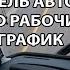 Водитель автобуса про рабочий график
