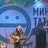 В Казани прошел концерт Мин татарча сөйләшәм