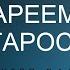 МЫ СТАРЕЕМ НЕ ОТ СТАРОСТИ